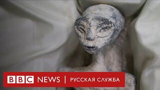 “Alien bodies” in Mexico true or false