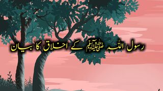 Rasool Allah Ke Ikhlaq | Hadees