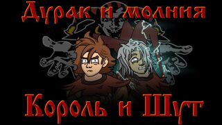 Король и Шут - Дурак и Молния "анимационный" клип (Fan animation)