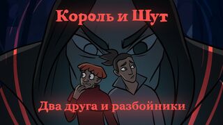 Король и Шут - Два друга и разбойники ( фан анимация)