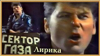 СЕКТОР ГАЗА - Лирика (Официальный клип)
