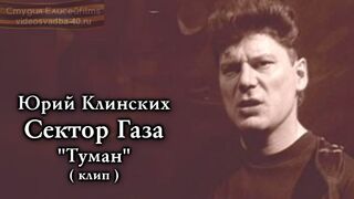 Сектор Газа - Туман