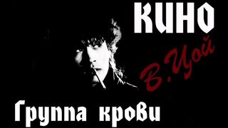 КИНО - Группа Крови