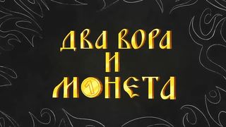 Король и Шут - ДВА ВОРА И МОНЕТА (анимационный клип)