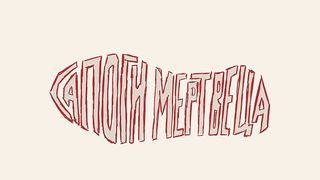 Сапоги мертвеца- Король и Шут