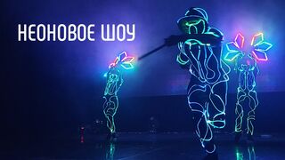 Неоновое шоу (Промо) - АльтШоу