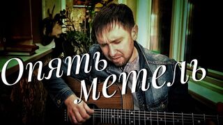 Очень красивая песня под гитару _ Опять метель