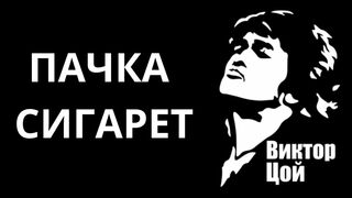 КИНО - Пачка Сигарет
