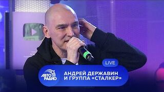 Live concert of Andrey Derzhavin and the group Stalker on Autoradio (2021)