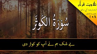 Surah Al Kusar Al Quran Recitation with Urdu translation for Kids