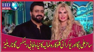 ساحر علی بگا اور یوکرائنی گلوکارہ کمالیہ کا نیا پنجابی ریمکس گانا ریلیز