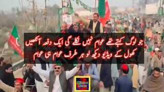 جو لوگ کہتےتھے عوام نہیں نکلے گی