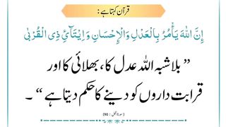 Allah Ka Hukam | اللہ تم کو حکم دیتا ہے | Surat-Un-Nahal Ayat 90  #Quran #Surah #Ayat #Suratunnahal #asadnisar