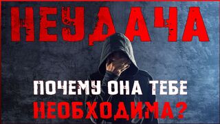 Как побороть страх неудачи и стать уверенным в себе