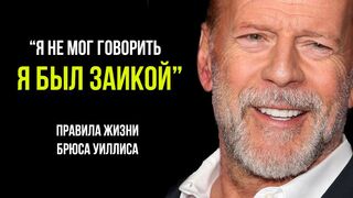Брюс Уиллис. Правила жизни и сильная мотивация от крепкого орешка