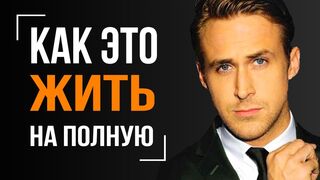 Райан Гослинг. Правила жизни или как жить на полную, но не упускать свой шанс