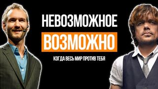 Ник Вуйчич, Питер Динклэйдж, Стиви Уандер. Когда весь мир против тебя