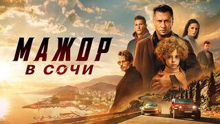 Мажор в Сочи (2022)