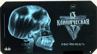 13 клиническая (2022)