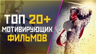 ТОП-20 + «мощных мотивирующих» фильмов