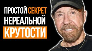 Чак Норрис. Секрет крутости правила жизни мотивация от Чак Норриса