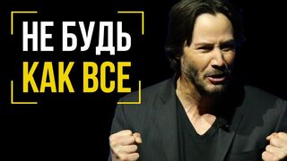 Не будь как все! Откровенное выступление Киану Ривза