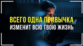 Лучшая привычка для твоей жизни. Начни применять её уже сегодня