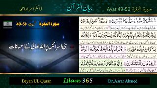Surah Albaqra ayat 49-50.Bayanulquran #drasrarahmed #bayanulquran.#drisrarahmed #bayanulquran #albaqarah #islam365