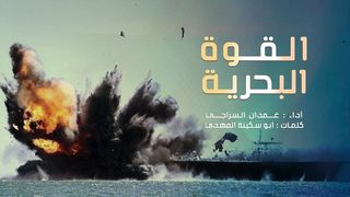 القوة البحرية | غمدان السراجي - كلمات أبو سكينة المهدي | 1445هـ