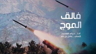فالق الموج | حزام العفاري - كلمات عاقل بن صبر | 1445هـ