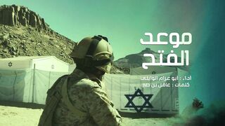 موعد الفتح | أبو عزام الوايلي - كلمات عاقل بن صبر | 1445هـ