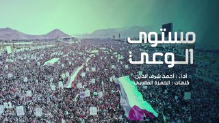 مستوى الوعي | أحمد شرف الدين - كلمات الحمزة المغربي | 1445هـ
