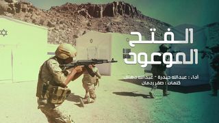الفتح الموعود | عبدالله حيدرة - عبدالله دهاق | 1445هـ