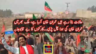 حالات بتا رہے ہیں عمران خان آرہا ہے