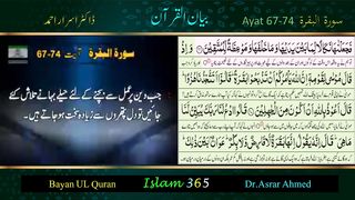 Surah Albaqra ayat 67-74.Bayanulquran #drasrarahmed #bayanulquran.#drisrarahmed #bayanulquran #albaqarah #islam365