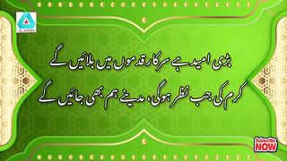 Bari Umeed Hai Sarkar Qadmoon Mein Bulaein Gaye | Naat Shareef