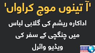 Exclusive Video Of PakistaniActress Resham | hdnewskharian