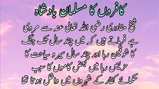 Kafron ka musalman badshah |  کافروں کا مسلمان بادشاہ