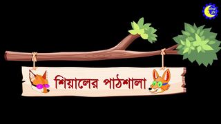 শিয়ালের পাঠশালা | Shiyaler Pathshala | Bangla Cartoon for Kids ! Ep 06