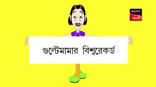 গুল্টেমামার বিশ্ব রেকর্ড _ Gulte Mama _ Bangla Cartoon _ Episode - 84
