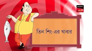 টিন সিং-এর খবর _ Gopal Bhar _ Episode - 1018