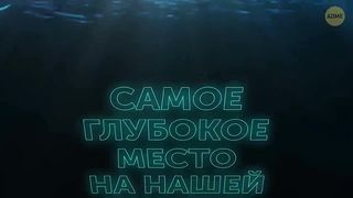 Что случится с вашим телом на дне Марианской впадины.