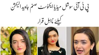 PTI activist Sanam Javed to contest general elections | sanam javed
