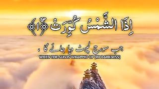 سورۃالتکویر¹????