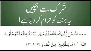 Shirk Karne Wale Ki Saza | مشرک کا ٹھکانہ جہنم ہے