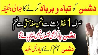Dushman ko barbad krne ka wazifa