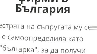 ЗА ТОЗИ КОЙТО ОБЕЩА ДА СПАСИ МАКЕДОНИЯ ОТ ПОБЪЛГАРЯВАНЕ