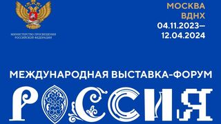 International Exhibition and Forum «Russia»