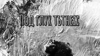 ШЕПОТ ОТ МАСТИЛНИЦАТА НОВИЯТ ДЕН ТЕОДОР ТРАЯНОВ