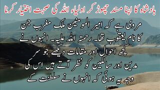 Badshah ka apna masnd chudna |  بادشاہ کا اپنامسند چھوڑ کر اولیاء اللہ کے صحبت اختیار کرنا